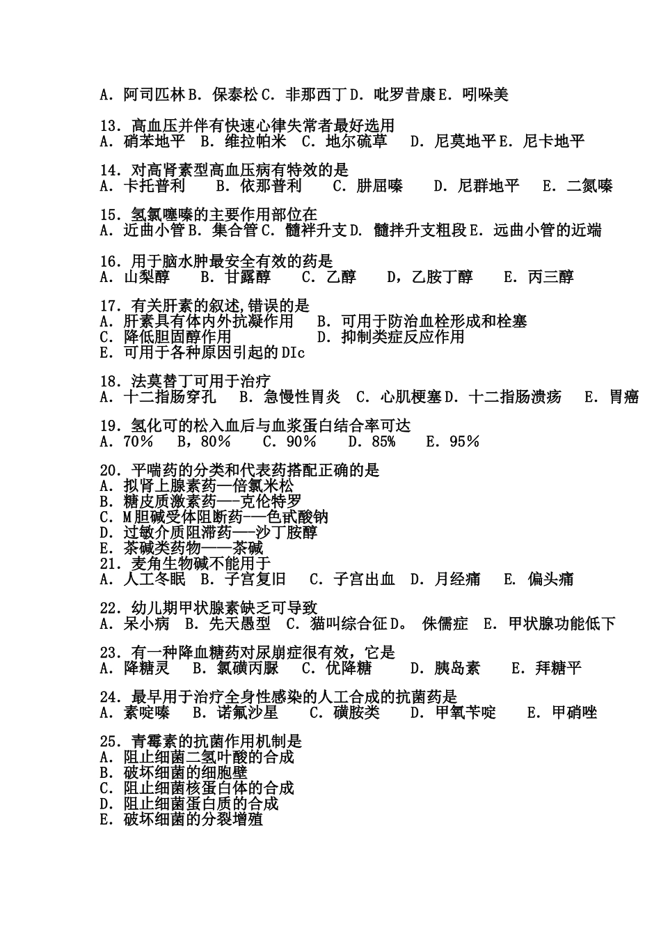 药理学模拟试题及答案[1]1_第2页