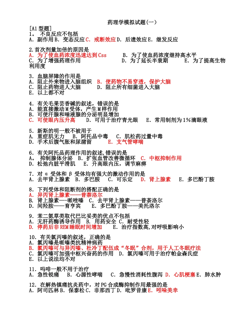药理学模拟试题及答案[1]_第1页