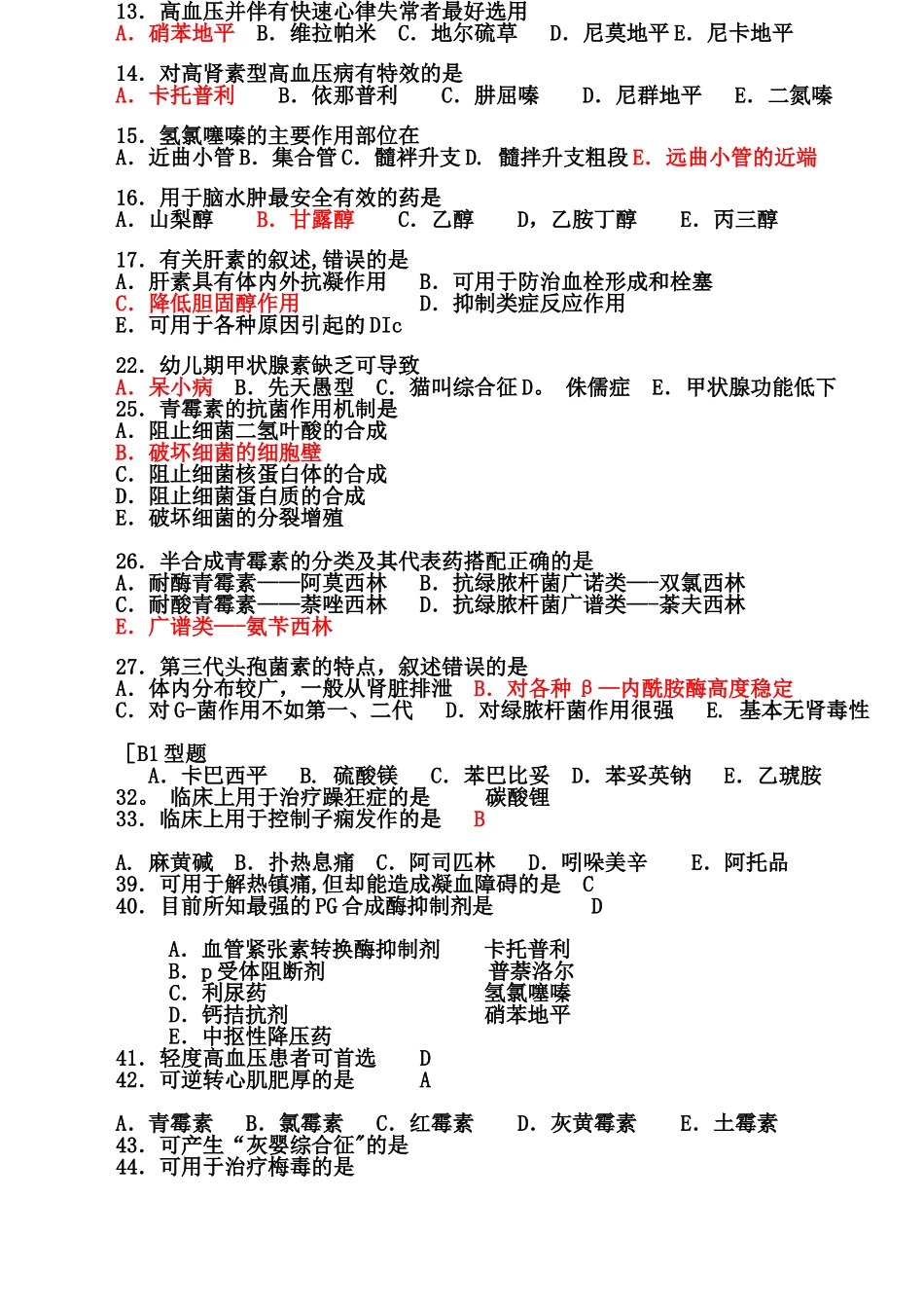 药理学模拟试题及答案[1]_第2页