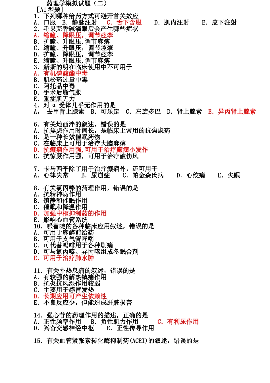 药理学模拟试题及答案[1]_第3页