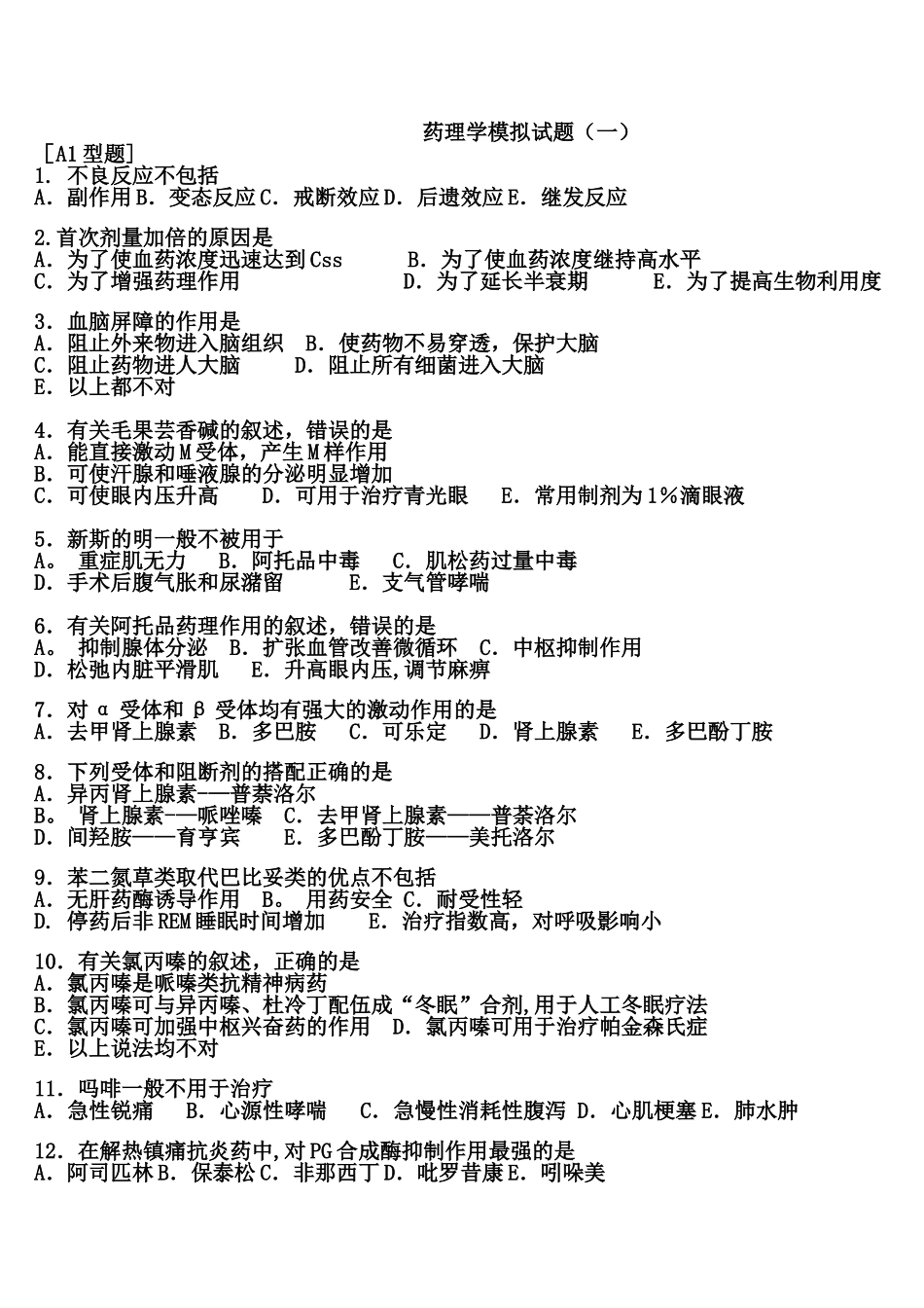 药理学模拟试题及答案_第1页