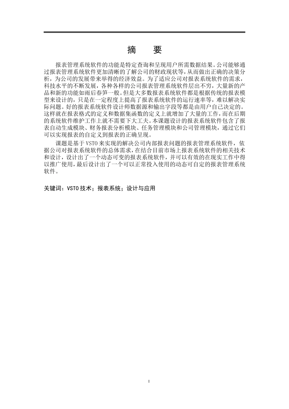 基于VSTO技术的公司报表系统的设计与应用论文设计_第1页