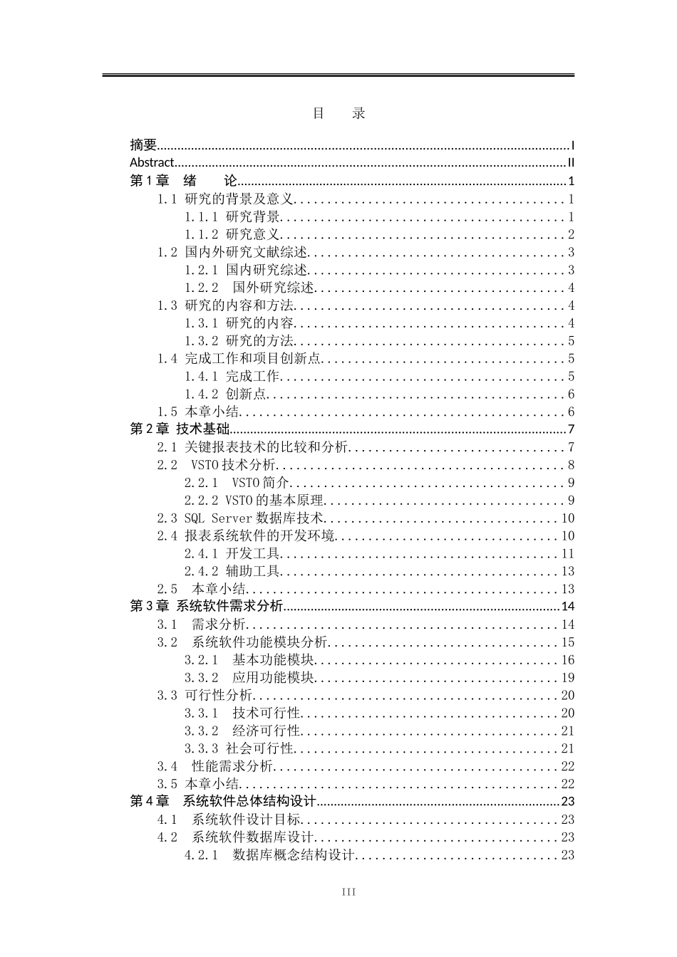 基于VSTO技术的公司报表系统的设计与应用论文设计_第3页