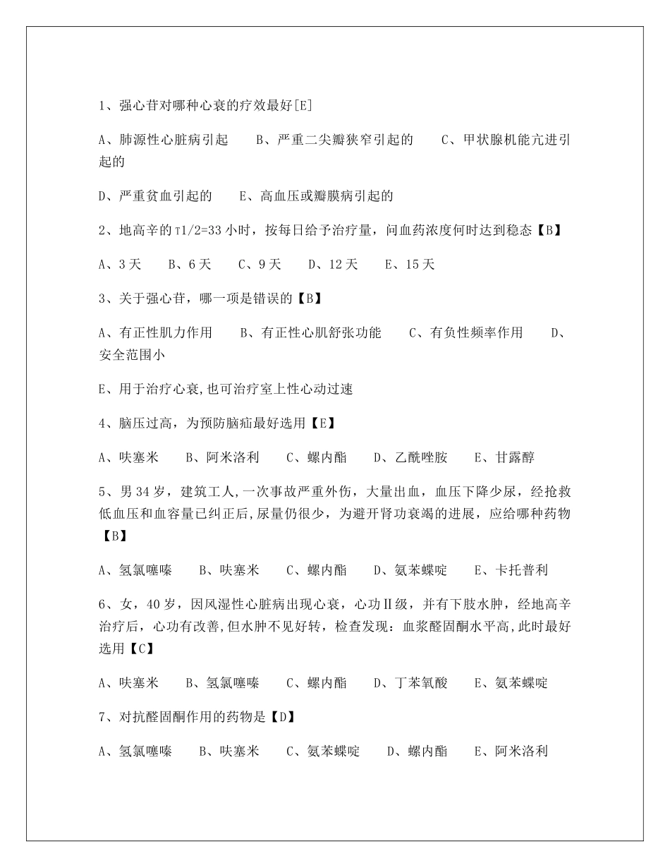 药理学试题及答案-精选试题_第1页