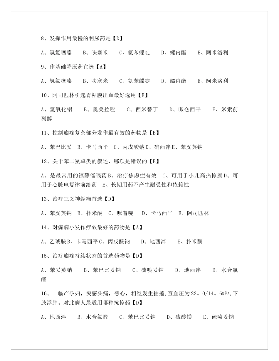药理学试题及答案-精选试题_第2页