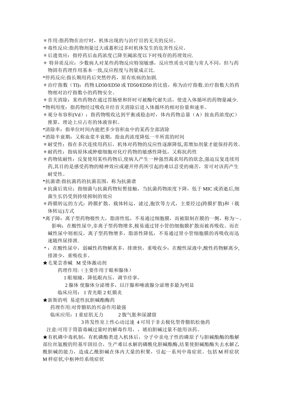 药理学考试重点总结_第1页