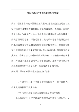 近现代历史学专业 浅谈毛泽东对中国社会的历史贡献