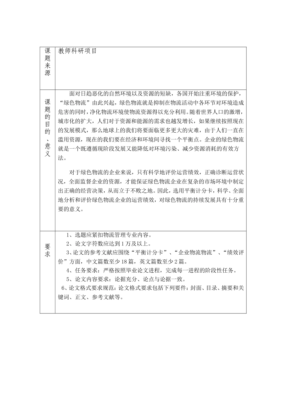 基于平衡计分卡的企业绿色物流的绩效评价   任务书_第1页