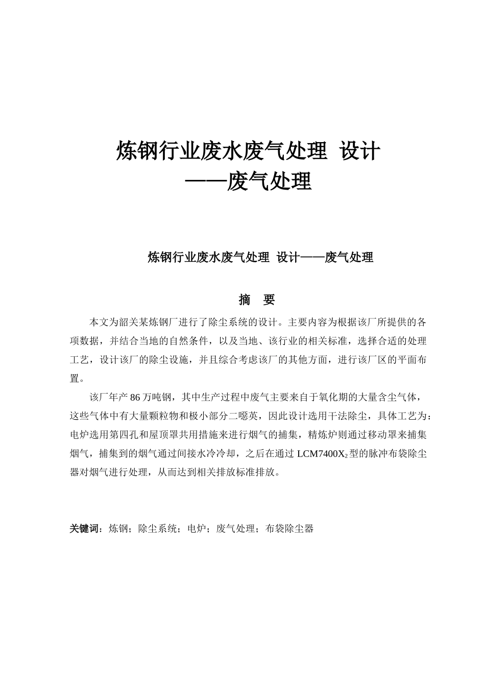 炼钢行业废水废气处理 设计——废气处理_第1页