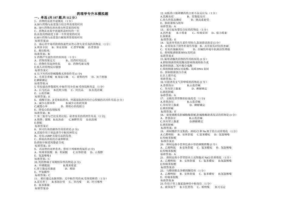药理学专升本模拟题-试卷-答案_第1页