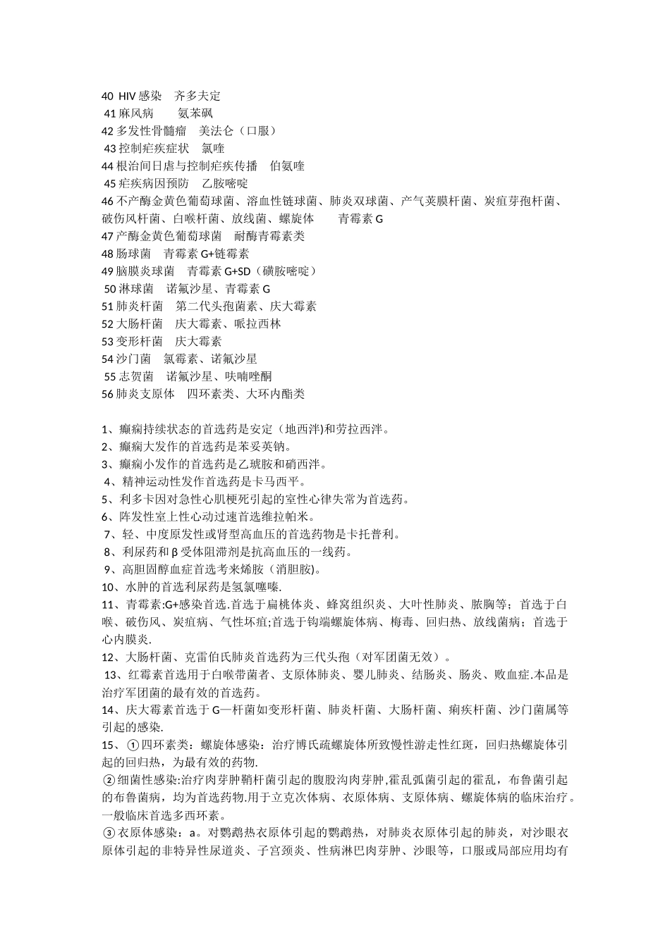 药理学首选药总结_第2页