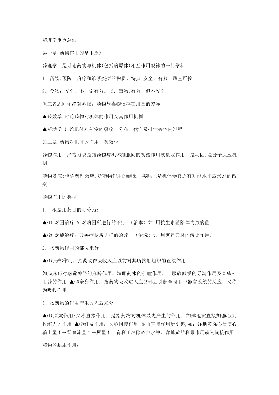 药理学重点总结_第1页