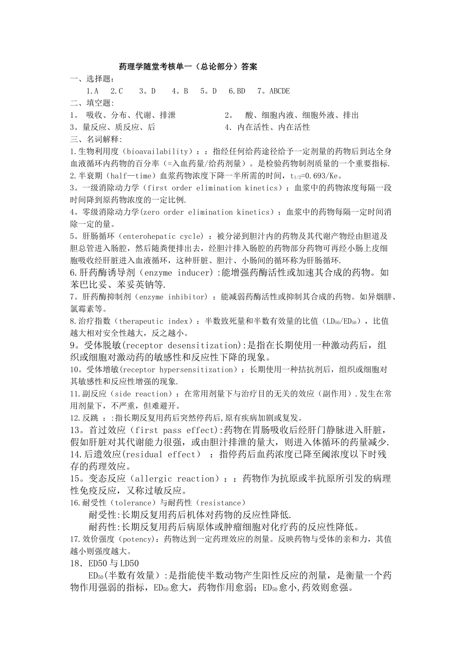 药理学随堂考核单一_第1页