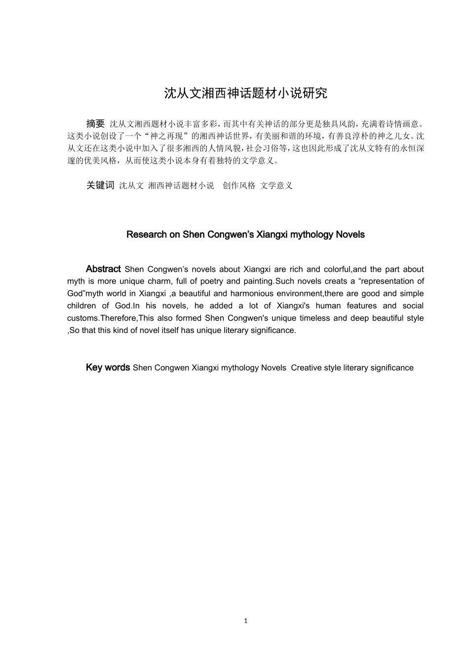 论文沈从文湘西神话题材小说研究_第1页