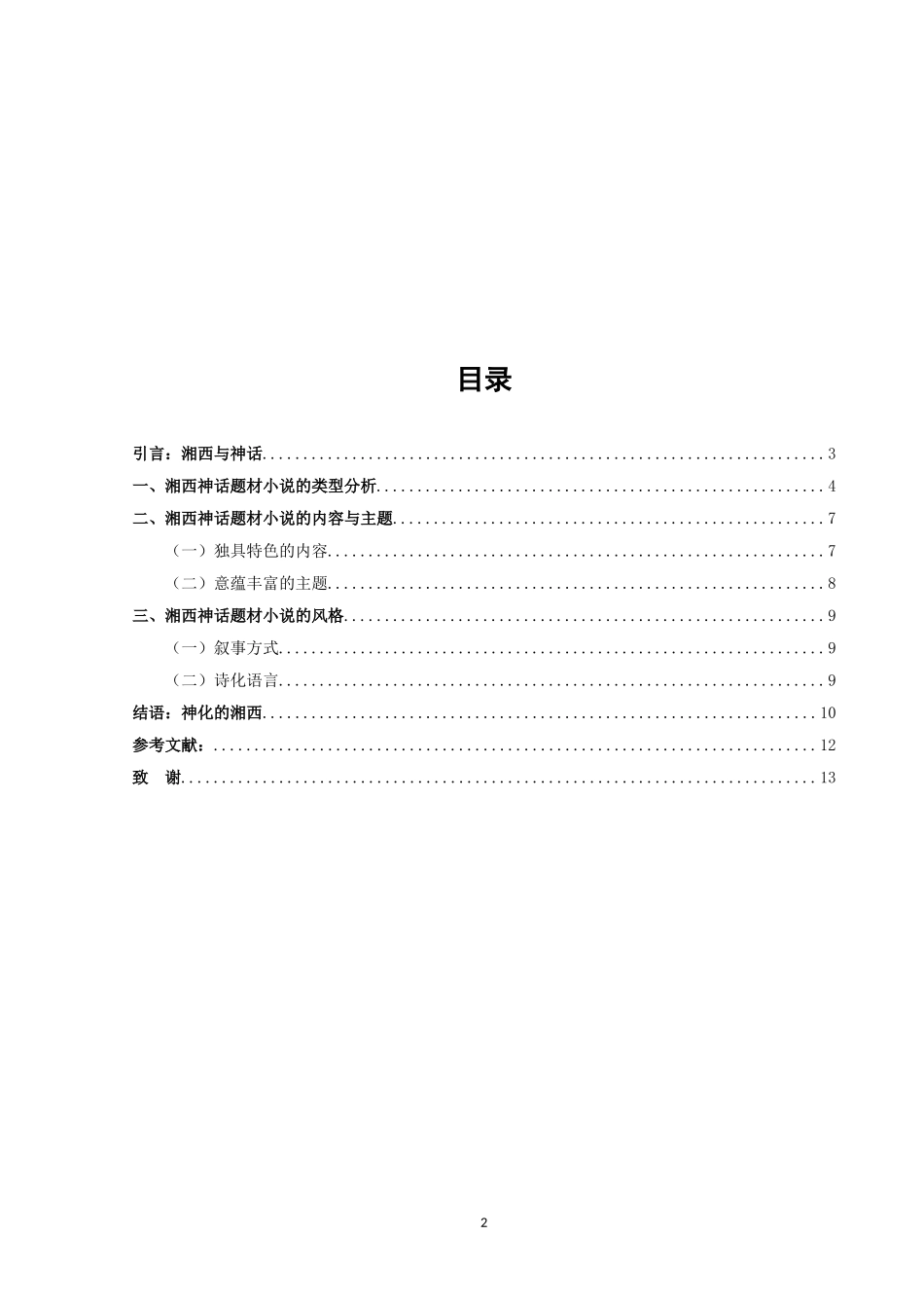 论文沈从文湘西神话题材小说研究_第2页
