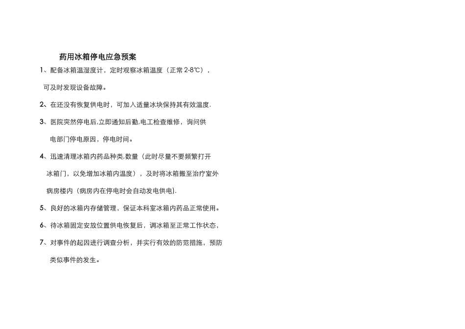药用冰箱停电应急预案_第1页