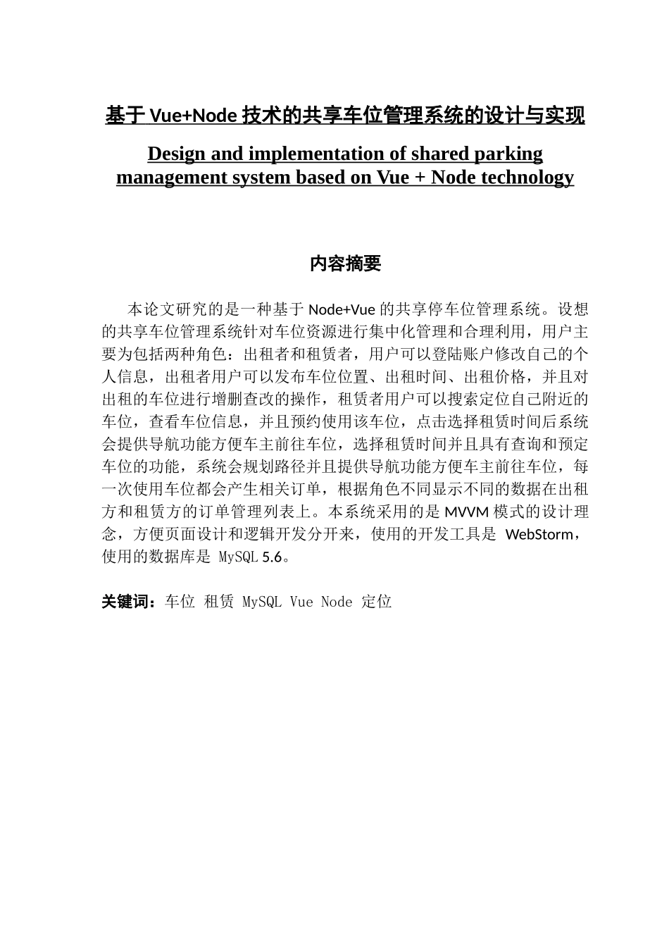 基于vue node的共享车位管理系统_第1页