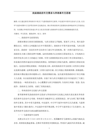 近现代历史学专业 浅谈清政府外交需求与李鸿章外交思想