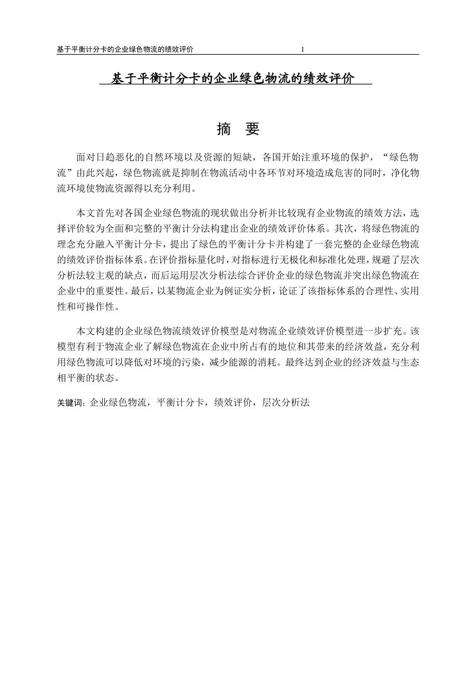 基于平衡计分卡的企业绿色物流的绩效评价_第1页
