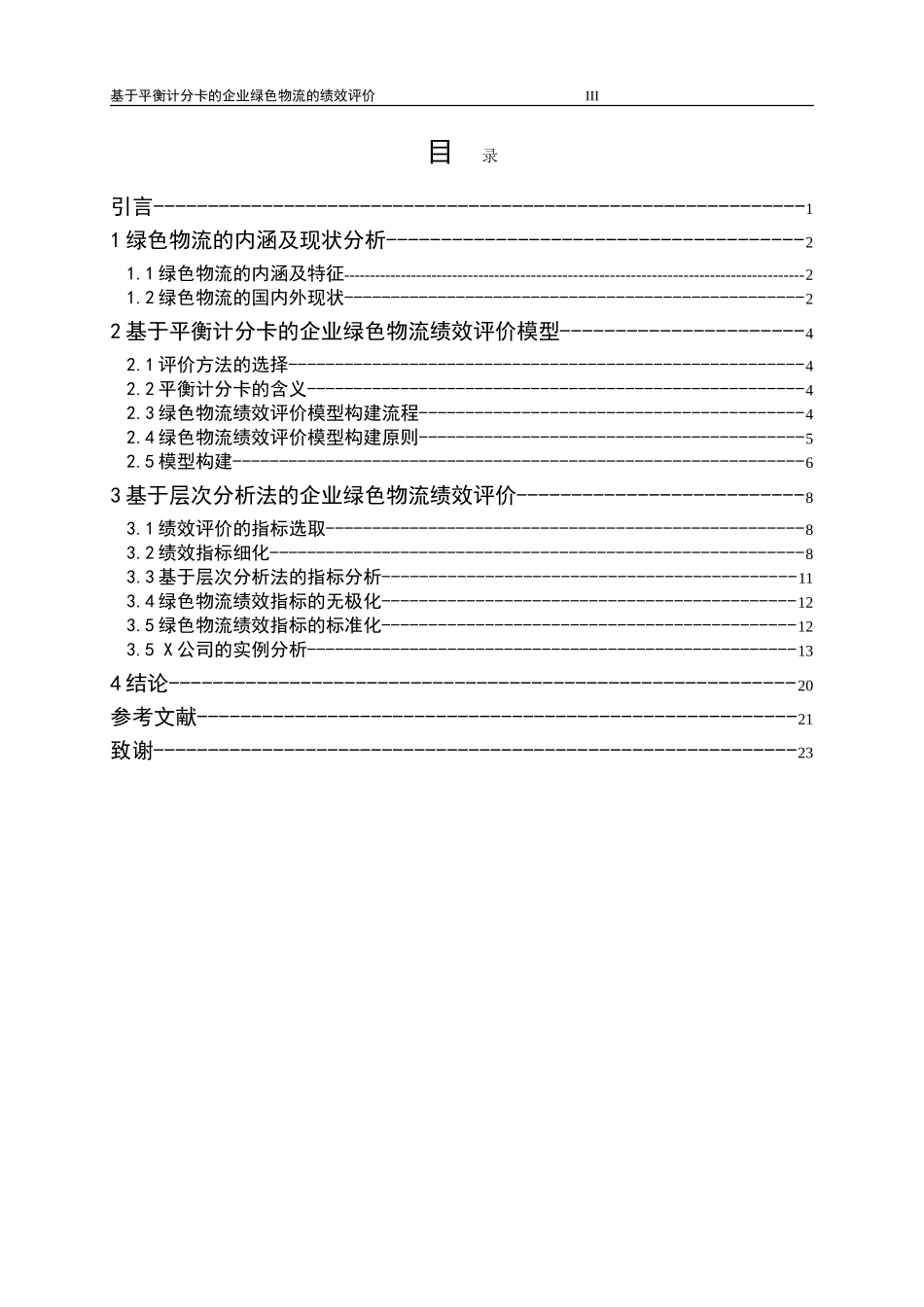 基于平衡计分卡的企业绿色物流的绩效评价_第3页