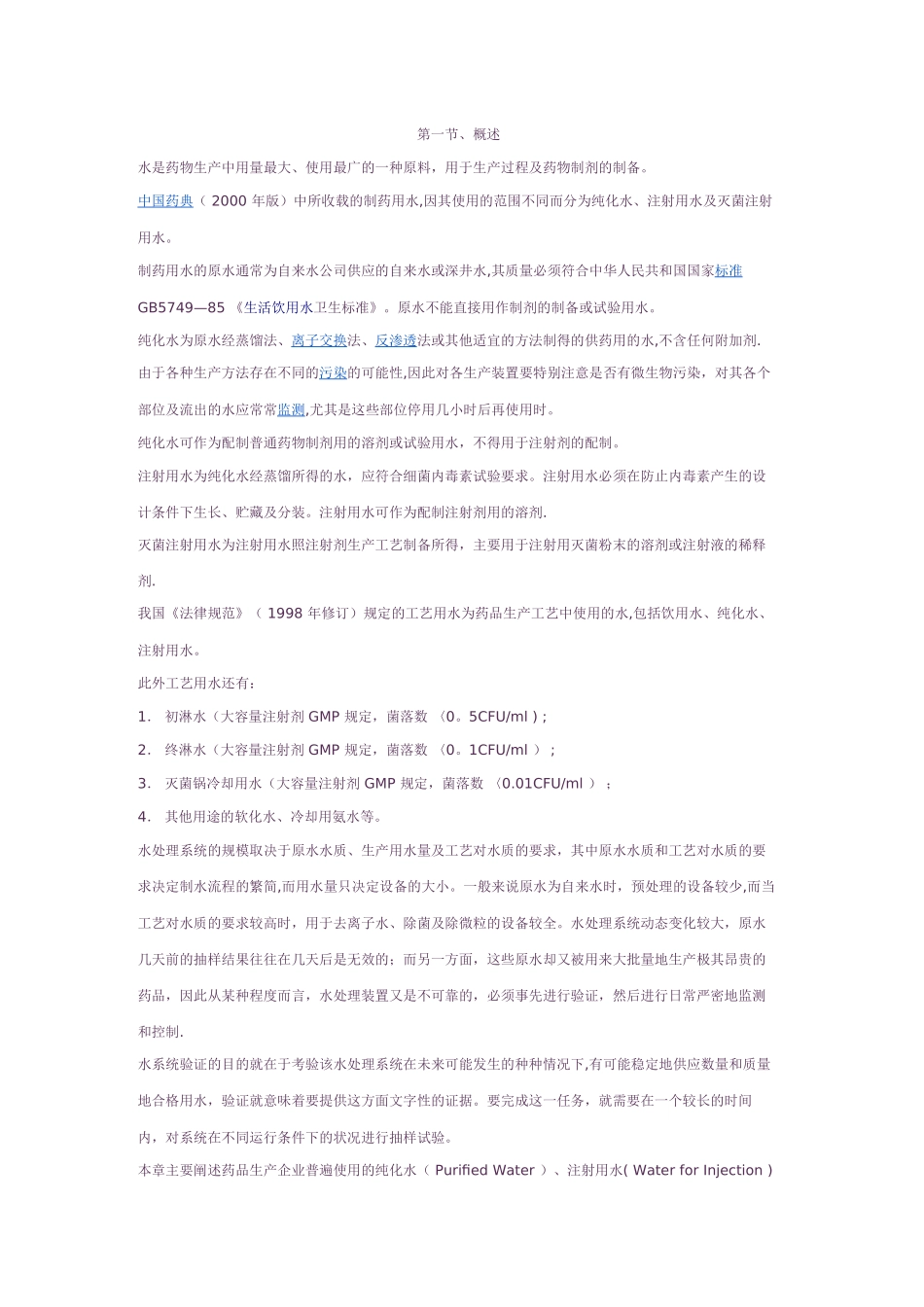 药用水技术方案_第1页