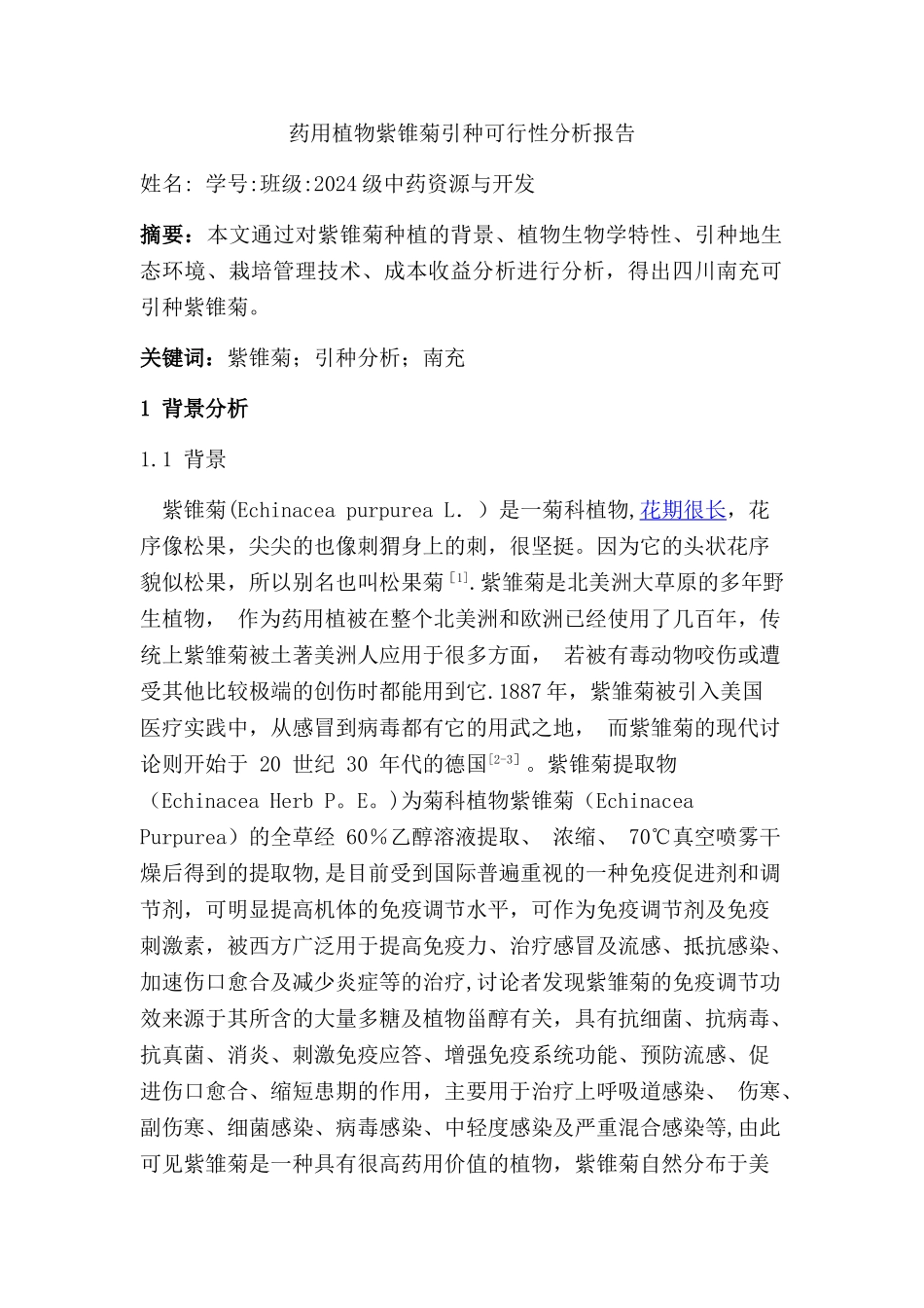 药用植物紫锥菊引种可行性分析报告_第2页