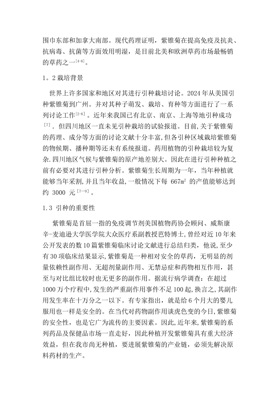 药用植物紫锥菊引种可行性分析报告_第3页