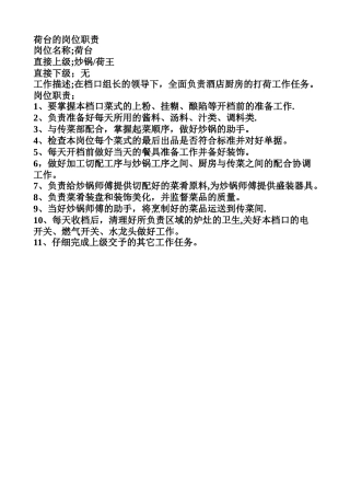 荷台的岗位职责