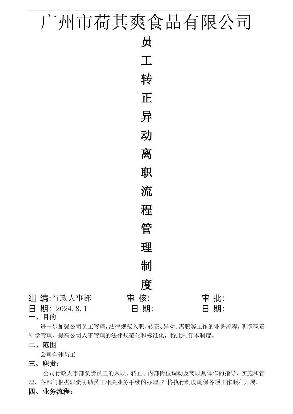 荷其爽员工入职转正异动离职流程管理制度_第1页