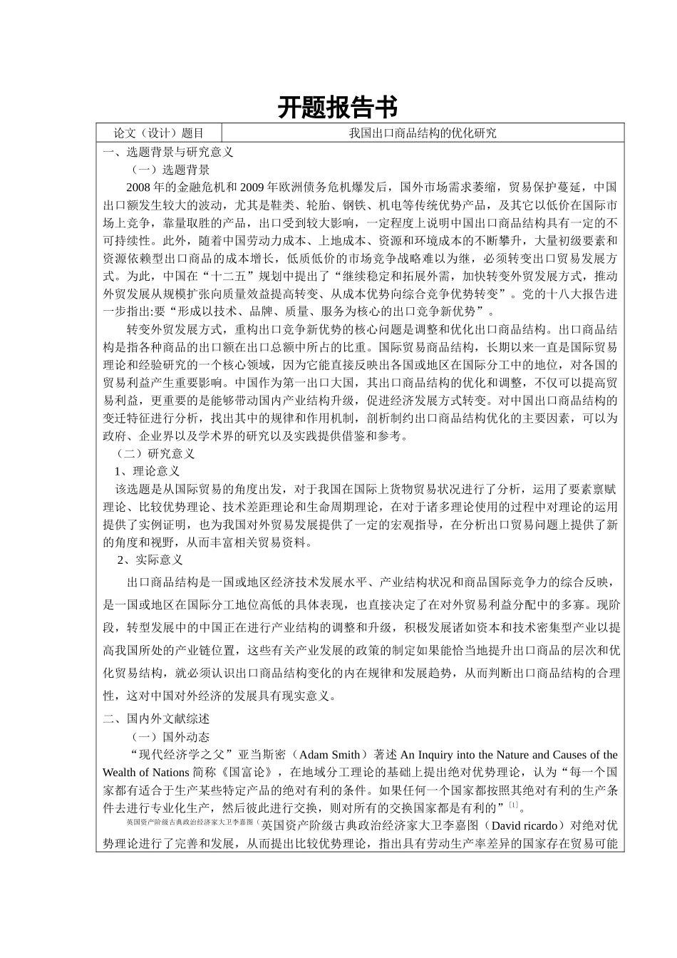 开题报告我国出口商品结构的优化研究论文设计_第1页