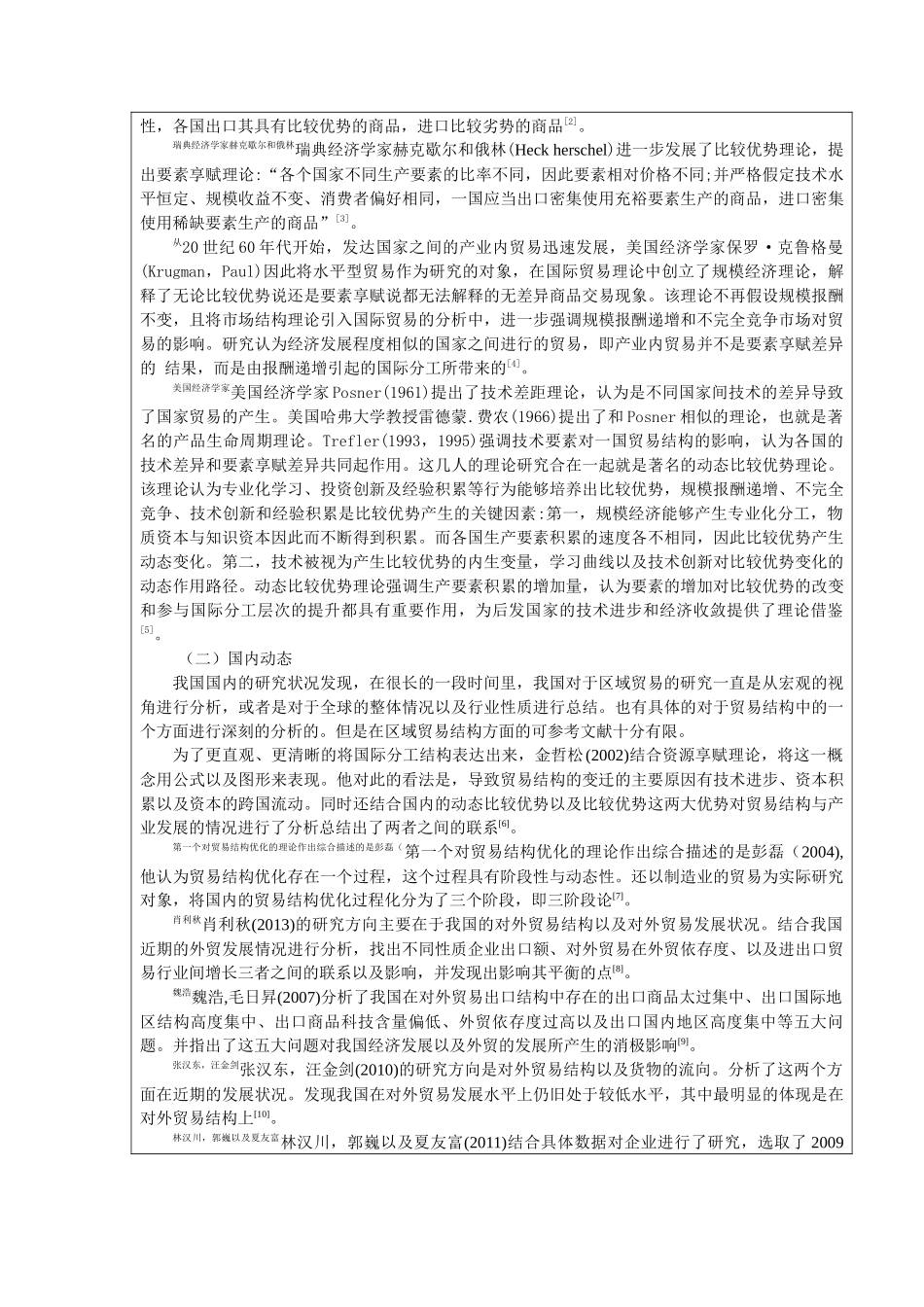 开题报告我国出口商品结构的优化研究论文设计_第2页