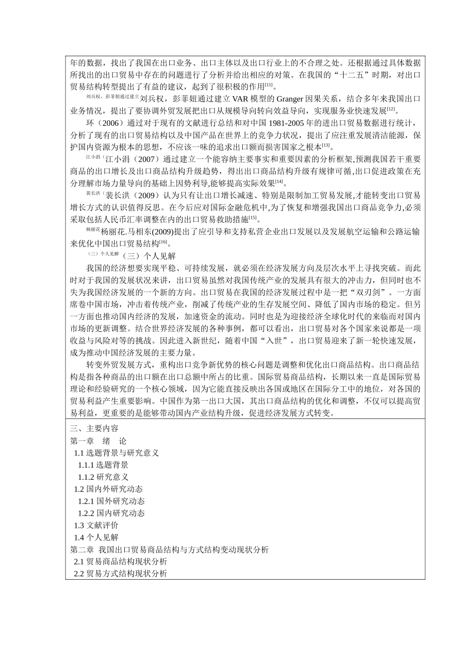 开题报告我国出口商品结构的优化研究论文设计_第3页