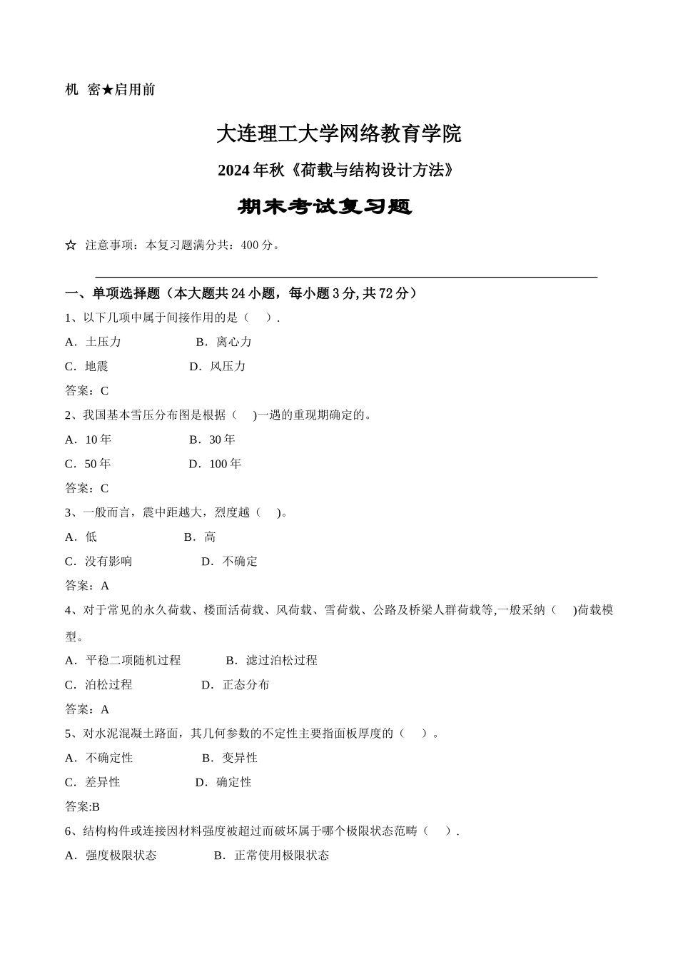 荷载与结构设计方法《期末考试复习题》_第1页