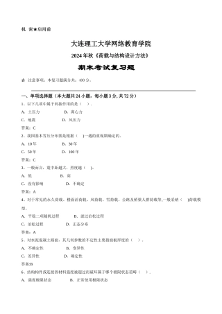 荷载与结构设计方法《期末考试复习题》