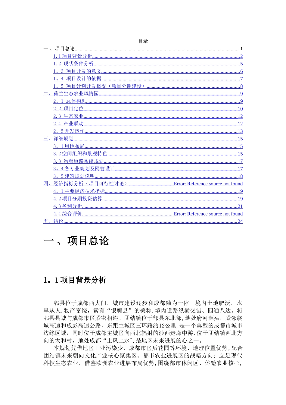 荷兰小镇生态风情园项目可行性报告及运营计划书_第2页