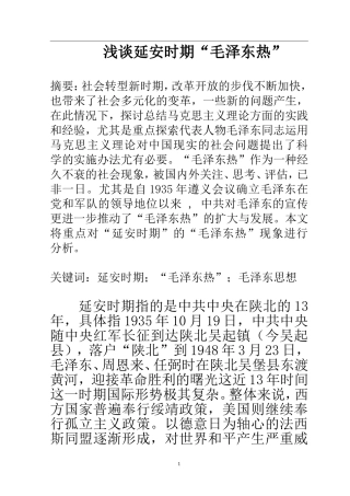 近现代历史学专业 浅谈延安时期“毛泽东热”