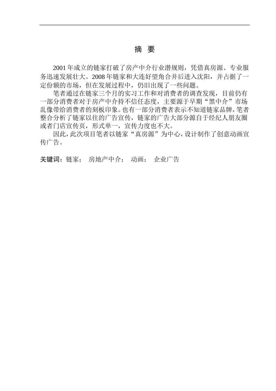 链家品牌创意广告分析研究  影视编导专业_第1页