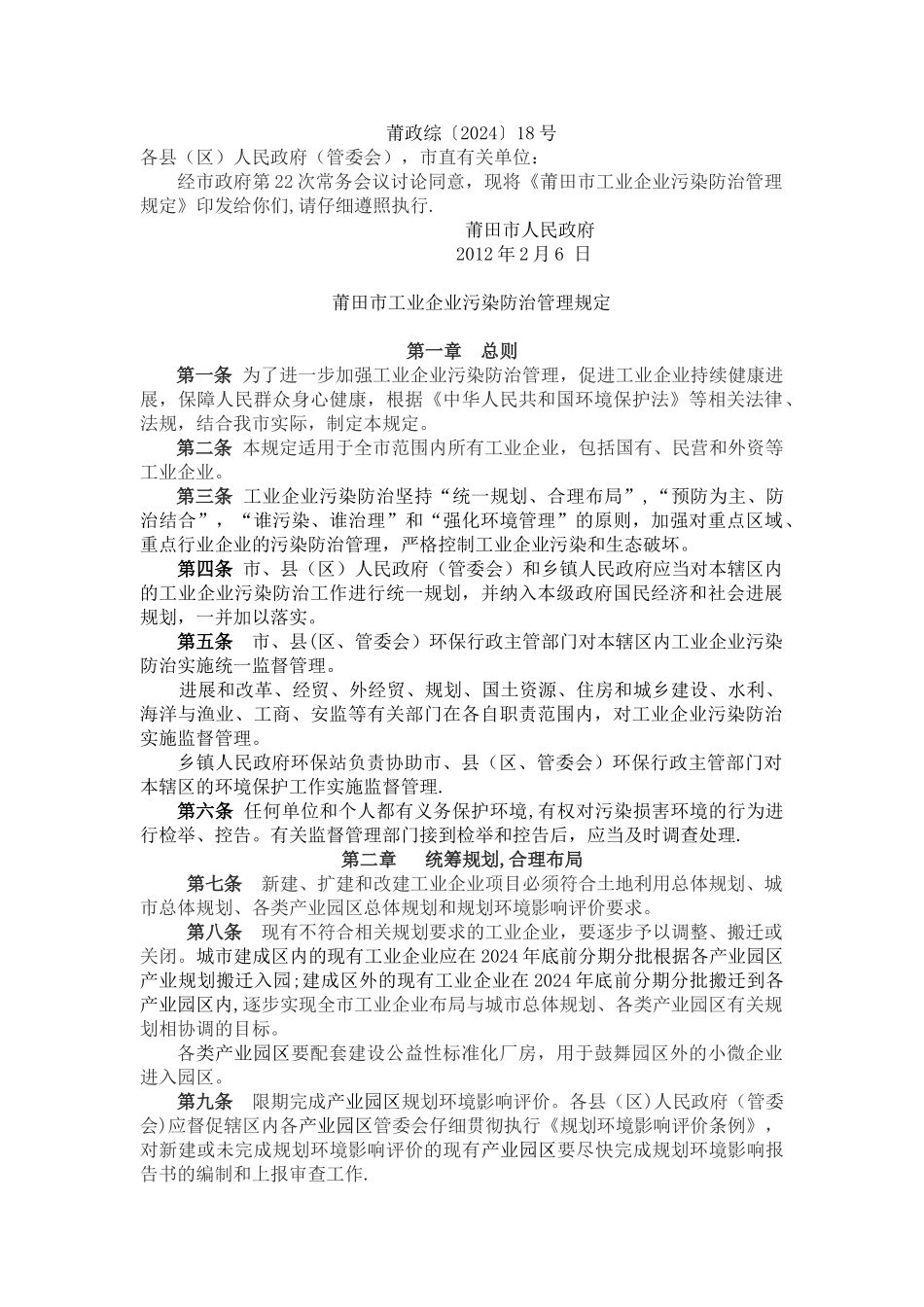 莆田市工业企业污染防治管理规定_第1页