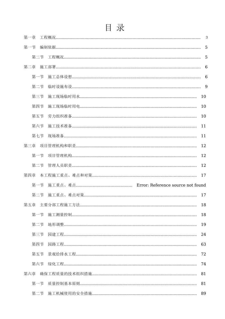 莆禧古城景观改造工程工程总施工组织设计_第3页