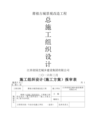 莆禧古城景观改造工程工程总施工组织设计