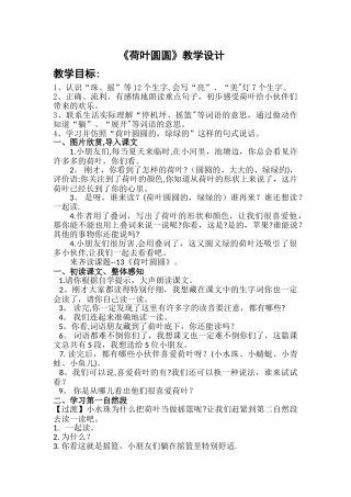 荷叶圆圆教案公开课一等奖