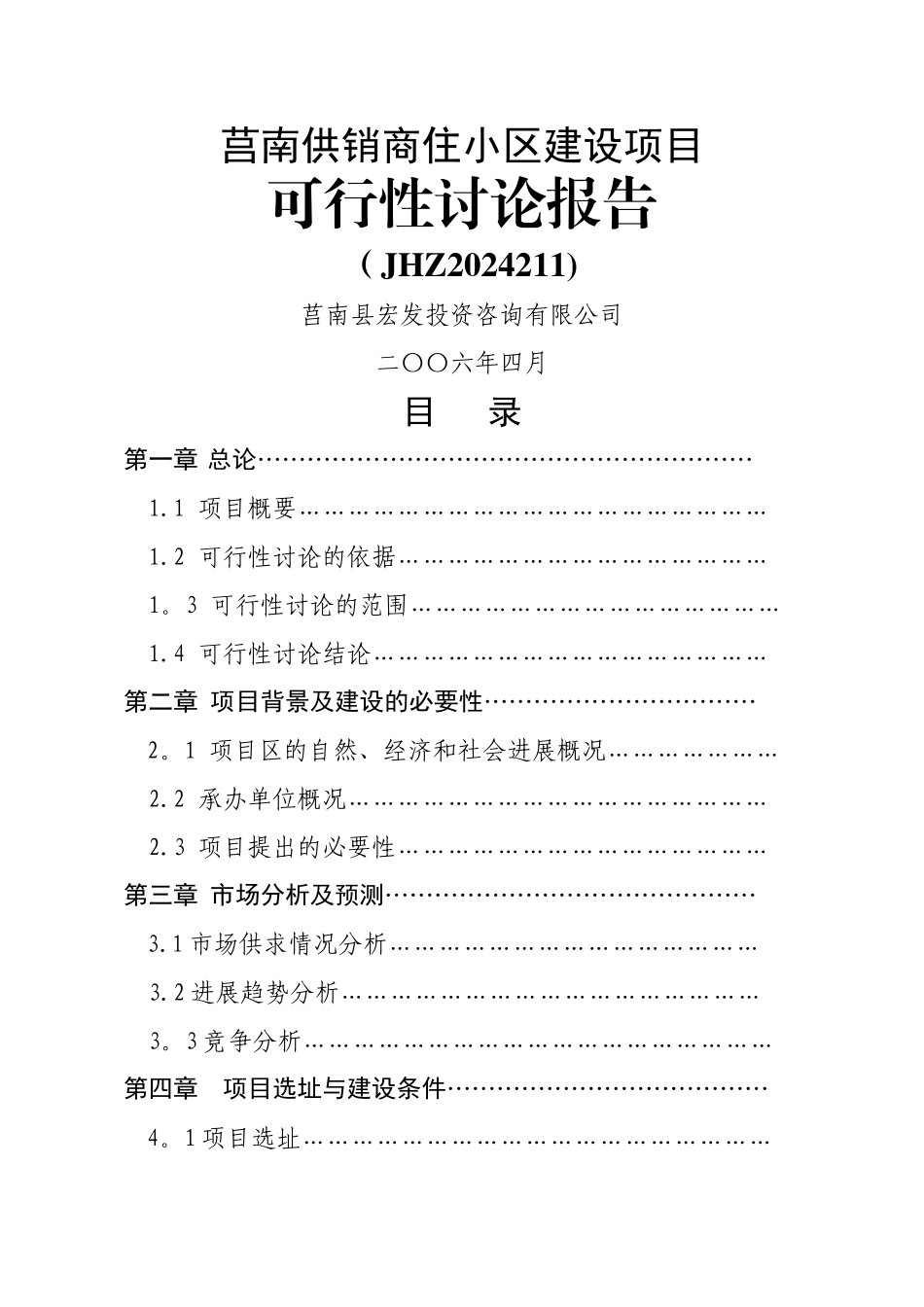 莒南供销商住小区建设项目可行性研究报告_第1页