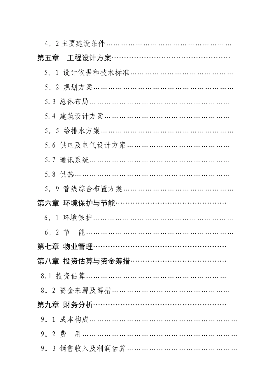 莒南供销商住小区建设项目可行性研究报告_第2页