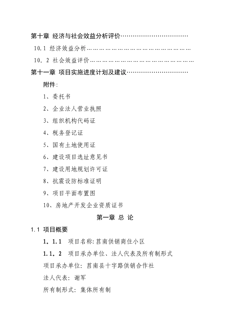 莒南供销商住小区建设项目可行性研究报告_第3页