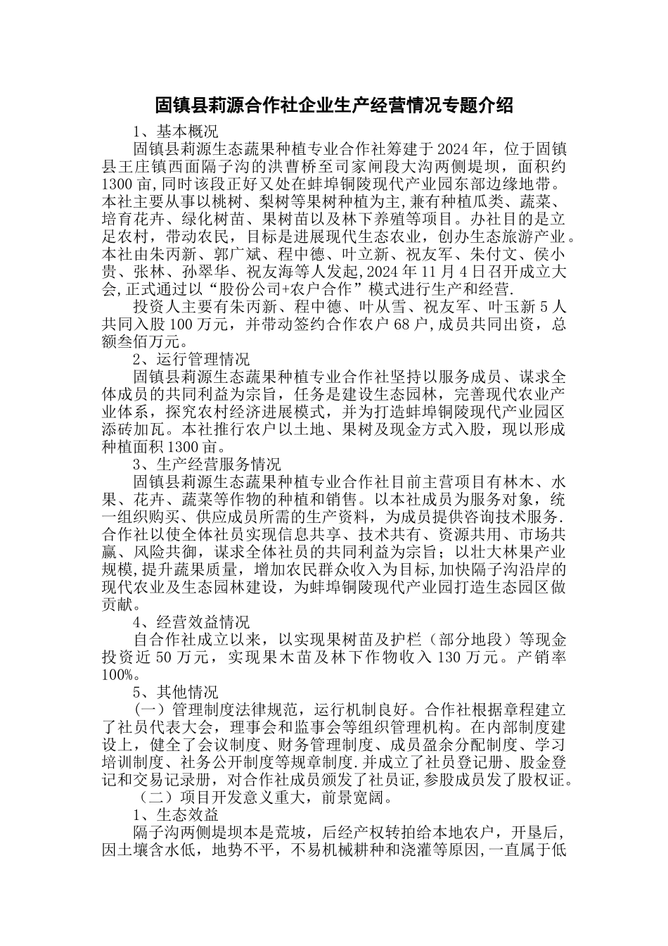 莉源专业合作社企业生产经营情况专题介绍_第1页