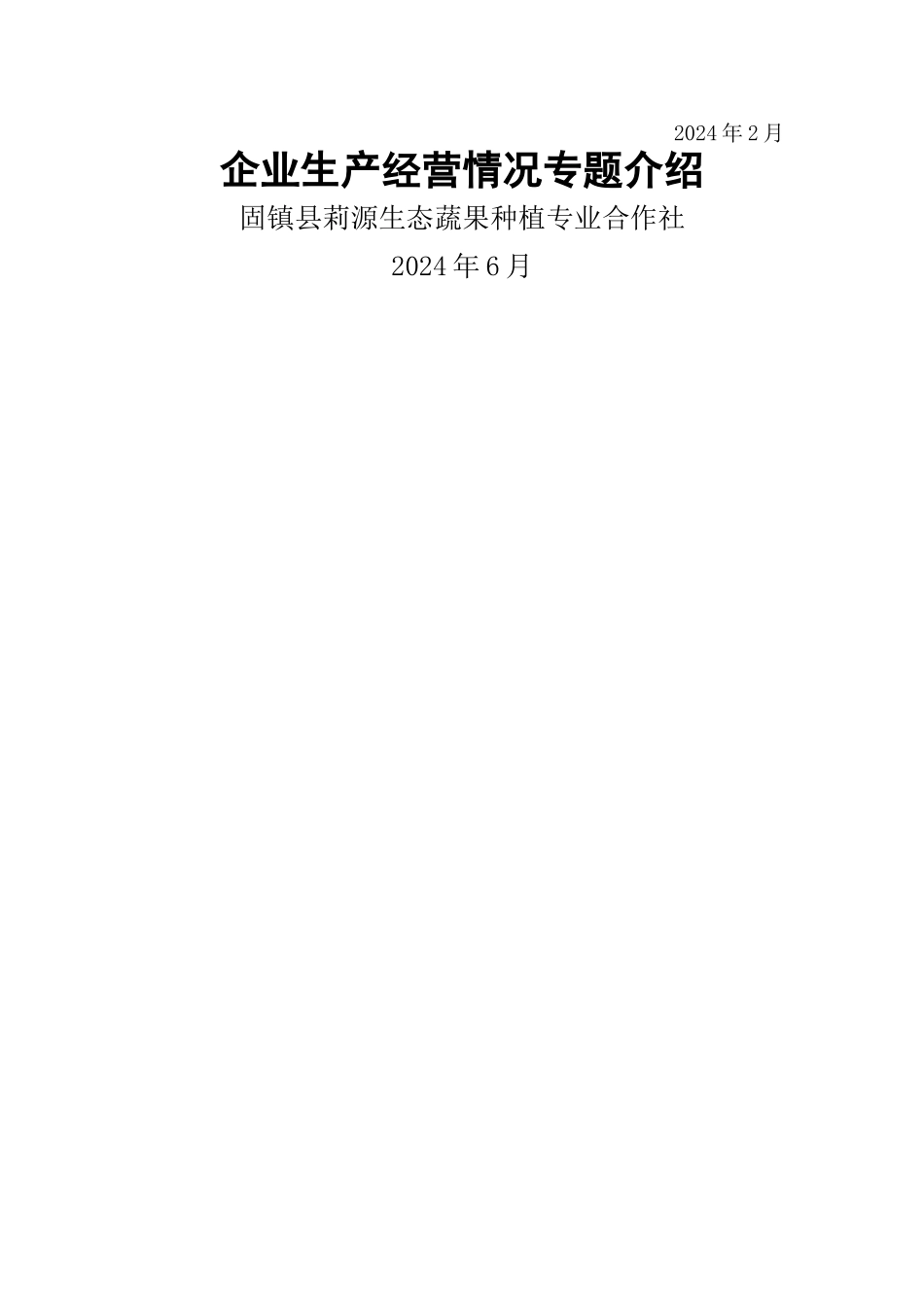 莉源专业合作社企业生产经营情况专题介绍_第3页