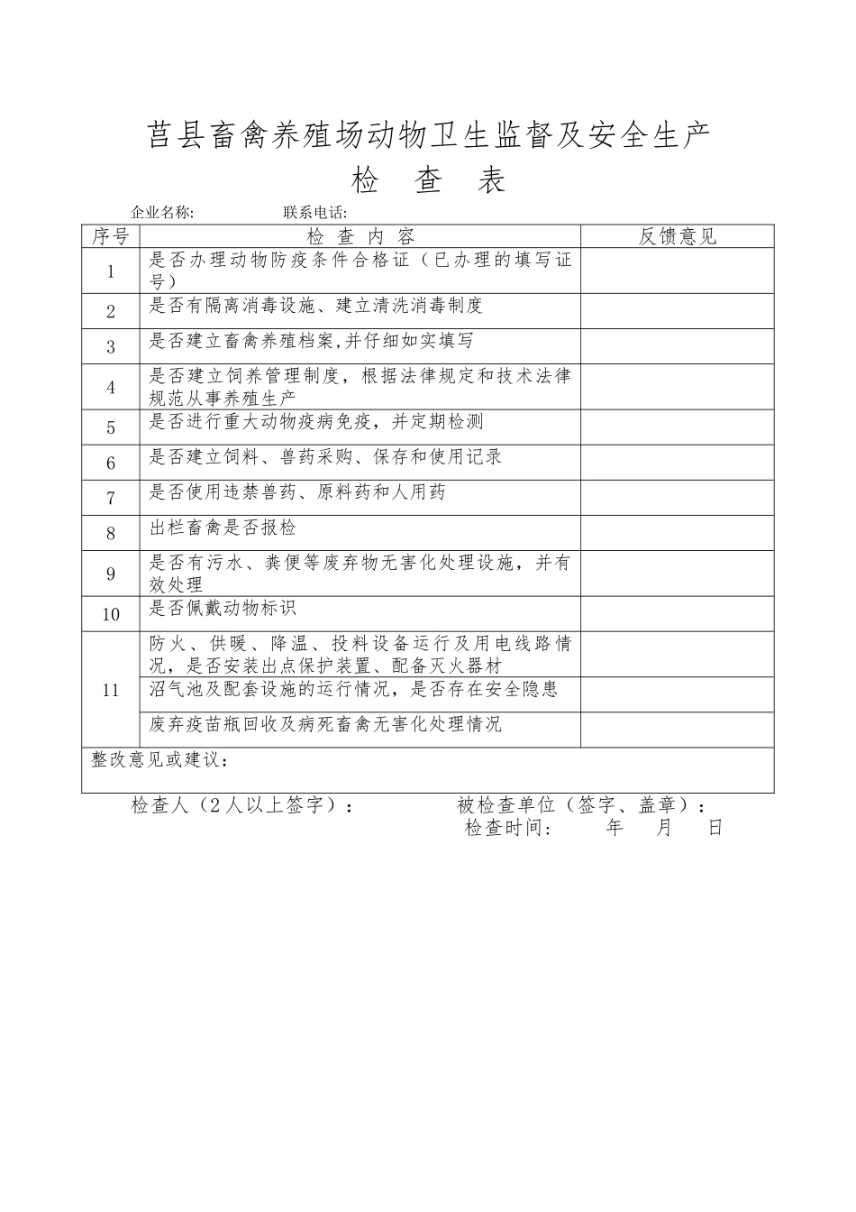 莒县畜牧兽医局安全生产检查表_第2页