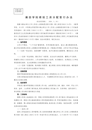 莆田学院绩效工资分配暂行办法