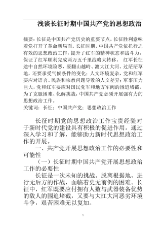 近现代历史学专业 浅谈长征时期中国共产党的思想政治