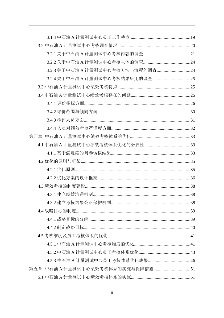 基于平衡计分卡的中石油A计量测试中心员工绩效考核优化研究 人力资源管理专业_第2页